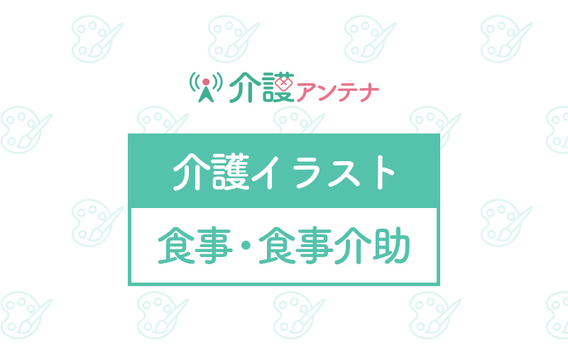 食事 食事介助の無料イラスト 介護アンテナ 食事 食事介助の無料イラスト 介護アンテナ