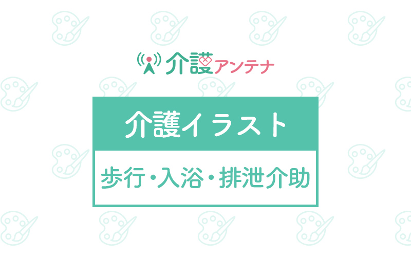 歩行介助 入浴介助 排泄介助の無料イラスト 介護アンテナ