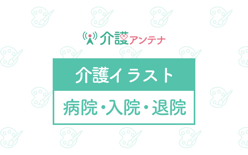 病院 入院 退院の介護イラストを一覧から探す 介護アンテナ