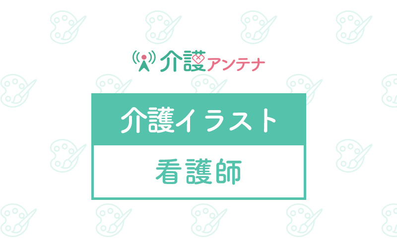 看護師の無料イラスト 介護アンテナ 看護師の無料イラスト 介護アンテナ