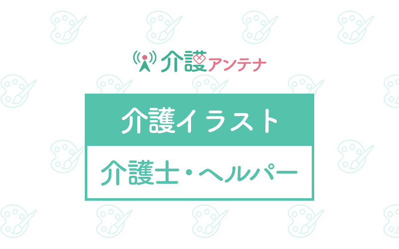 介護士 ヘルパーの無料イラスト 介護アンテナ