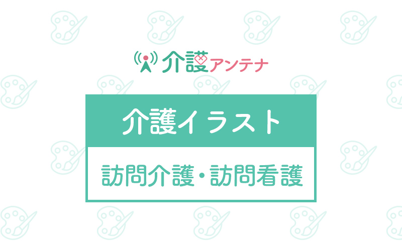 訪問介護 訪問看護の無料イラスト 介護アンテナ