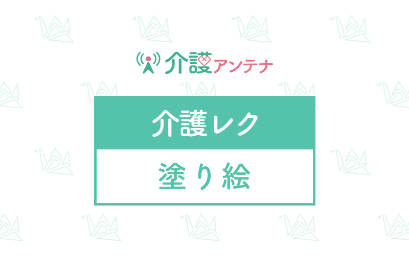 高齢者向け塗り絵の介護レク素材を一覧から探す 介護アンテナ