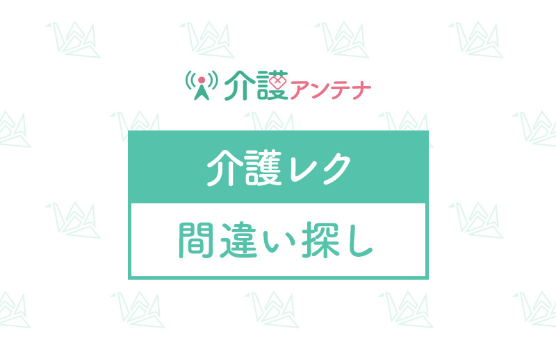 高齢者向け間違い探しの介護レク素材を探す 介護アンテナ