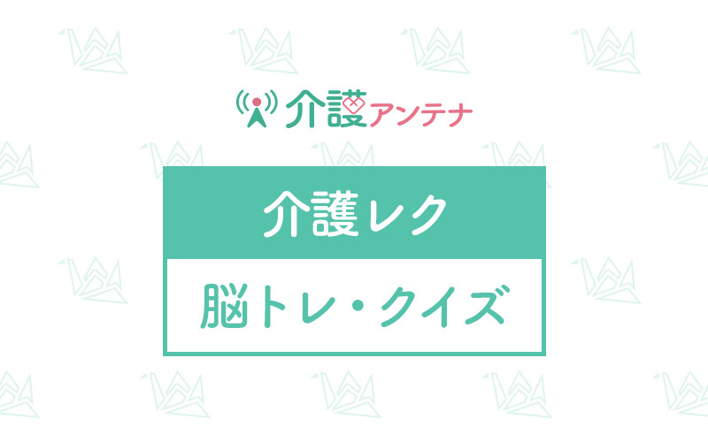 昭和クイズ No 高齢者向け脳トレ クイズの介護レク素材 介護アンテナ