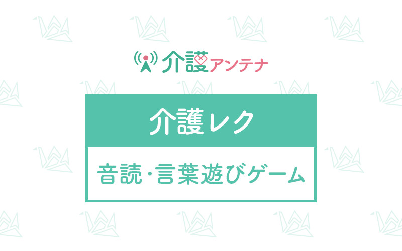 高齢者向け音読 言葉遊びゲームの介護レク素材を探す 介護アンテナ