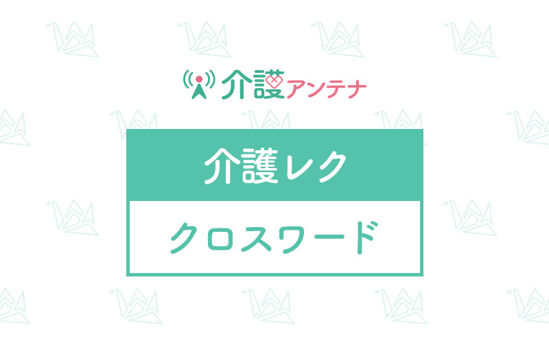 高齢者向けクロスワードの介護レク素材を探す 介護アンテナ