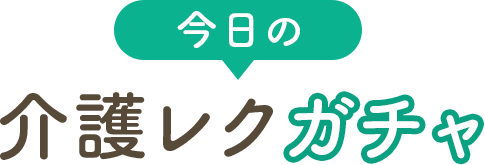 今日の介護レクガチャ