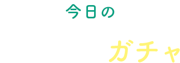 今日の介護レクガチャ