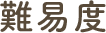 難易度