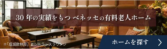 ベネッセの有料老人ホーム