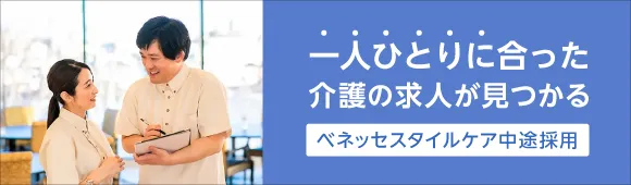 ベネッセスタイルケア中途採用