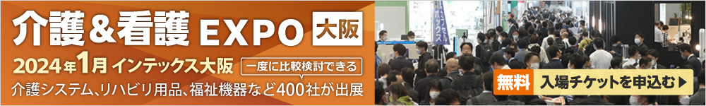 介護＆看護EXPO東京 2023年10月 幕張メッセ 介護システム、リハビリ用品、福祉機器など600社が出展