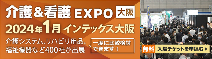 介護＆看護EXPO東京 2023年10月 幕張メッセ 介護システム、リハビリ用品、福祉機器など600社が出展
