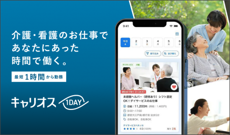 介護・看護のお仕事であなたにあった時間で働く。最短1時間から勤務 キャリオス1DAY