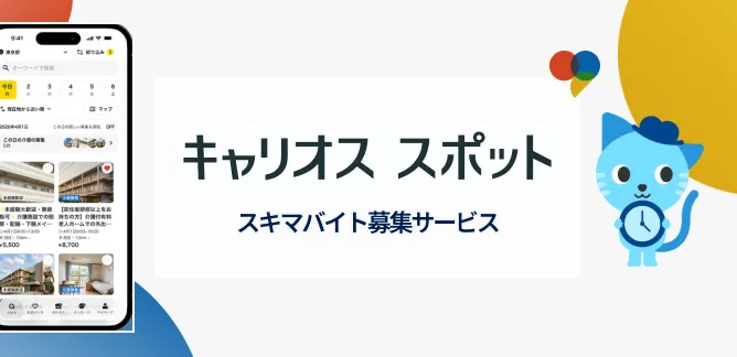 キャリオス スポット スキマバイト募集サービス