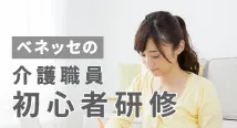 ベネッセの介護職員初任者研修