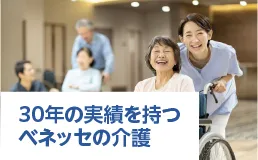 30年の実績をもつベネッセの介護