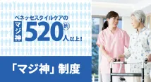 ベネッセスタイルケアのマジ神約520人以上！マジ神制度
