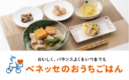 おいしく、バランスよくをいつまでも ベネッセのおうちごはん