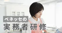 ベネッセの実務者研修