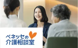 ベネッセの介護相談室
