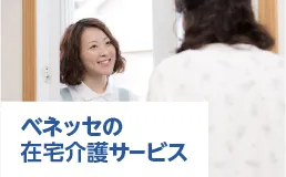 ベネッセの在宅介護サービス
