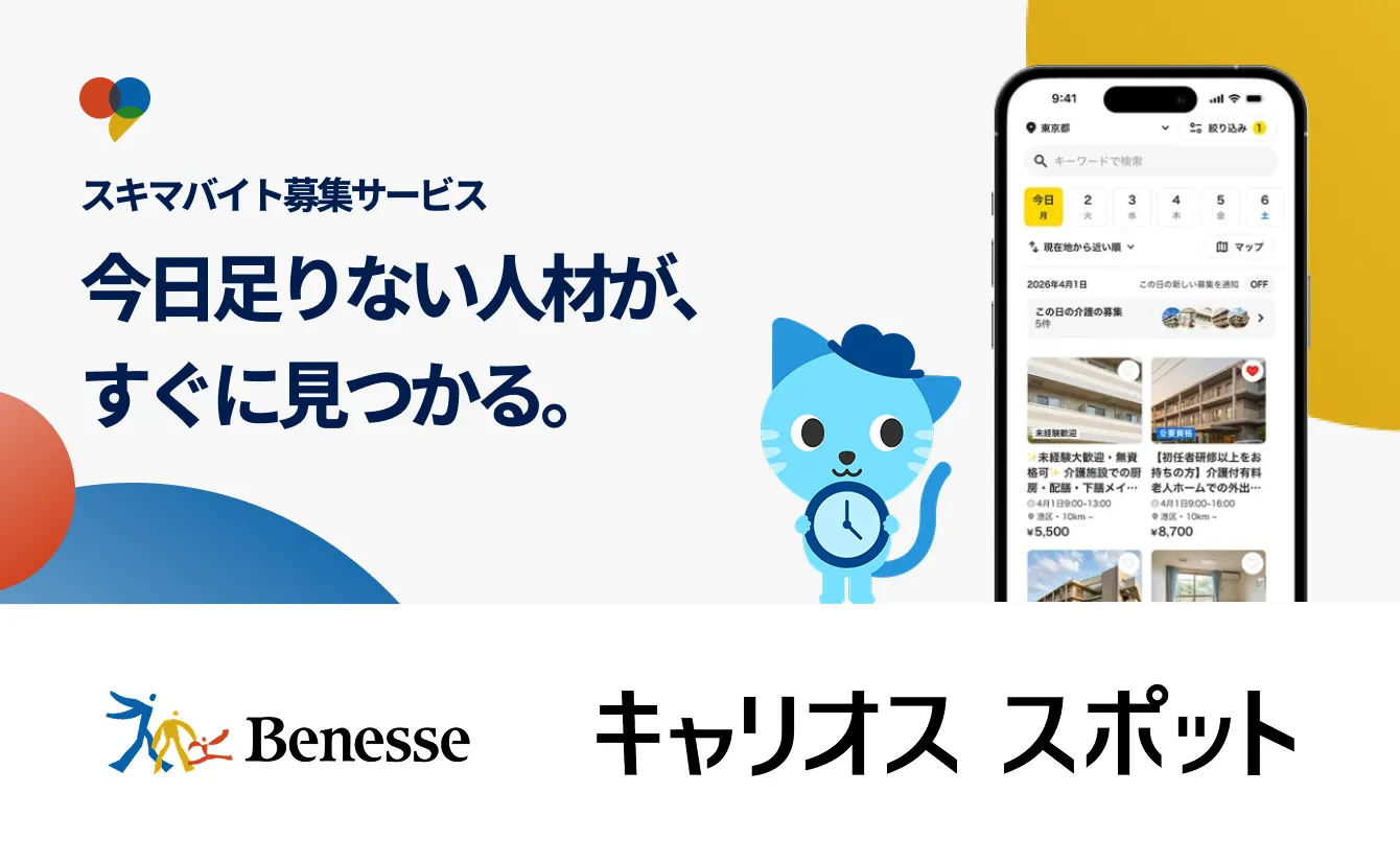 スキマバイト募集サービス 今日足りない人材が、すぐに見つかる Benesse キャリオス スポット