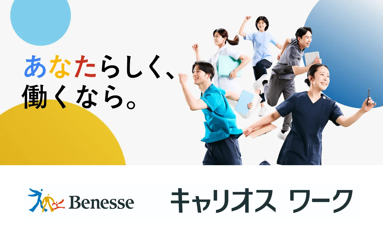 あなたらしく、働くなら。キャリオスワーク