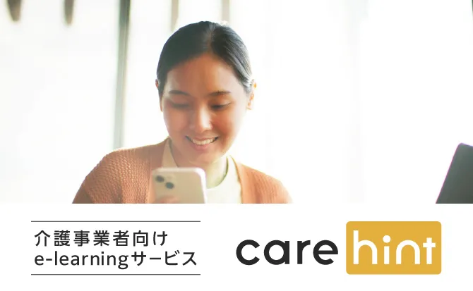 介護事業者向けe-learningサービス care hint（ケアヒント）