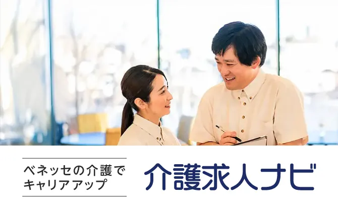ベネッセの介護でキャリアアップ 介護求人ナビ