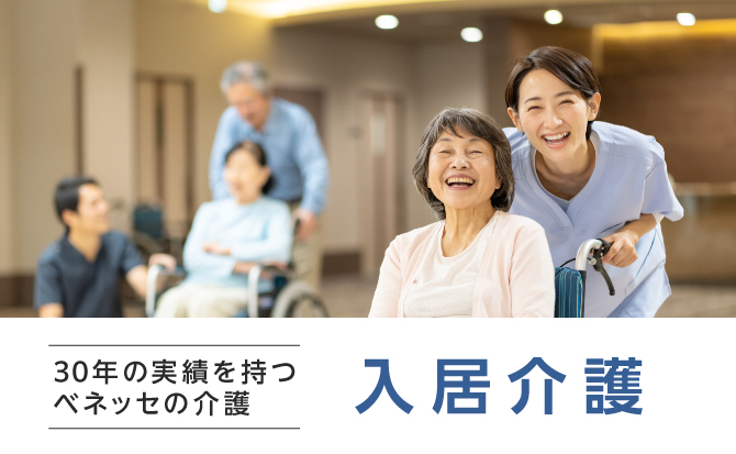 30年の実績を持つベネッセの介護 入居介護