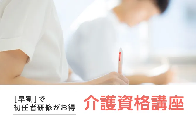 [早割]で初任者研修がお得 介護資格講座
