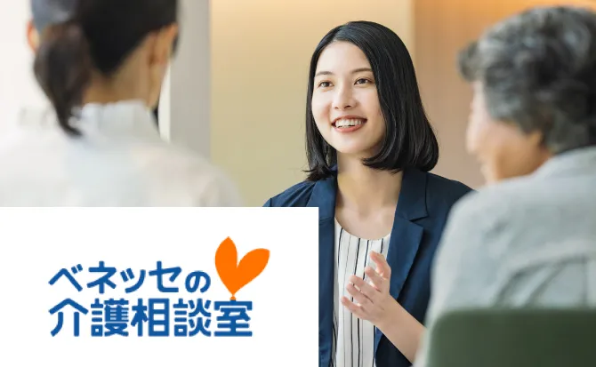 ベネッセの介護相談室
