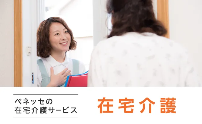 ベネッセの在宅介護サービス 在宅介護