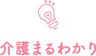 介護まるわかり