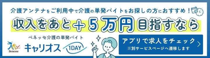 介護アンテナをご利用中で介護の単発バイトをお探しの方におすすめ！キャリオス1DAY