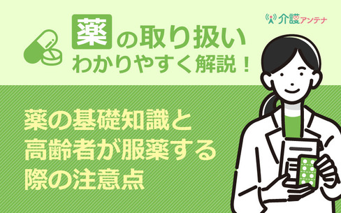 【介護者向け】薬の飲み方などの基礎知識と高齢者が服薬する際の注意点