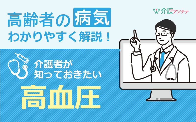 高齢者の高血圧｜介護者が知っておきたい基礎知識と降圧薬の副作用