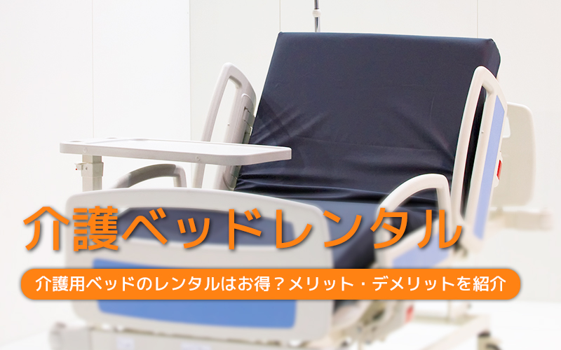 介護ベッドのレンタルはお得？利用の流れやメリット・デメリットを紹介！