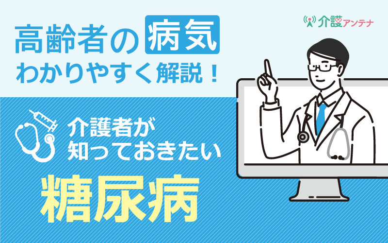 高齢者の糖尿病｜介護者が知っておきたい食事制限と薬物療法時の注意点