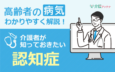 高齢者の認知症｜介護者が知っておきたい認知症の種類とBPSDの対処方法