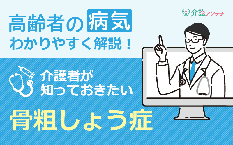 高齢者の骨粗しょう症｜介護者が知っておきたい原因や薬物療法とそのリスク