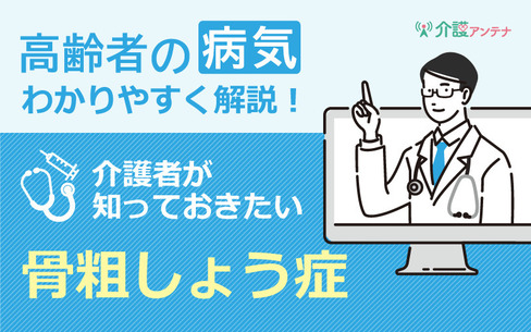 高齢者の骨粗しょう症｜介護者が知っておきたい原因や薬物療法とそのリスク