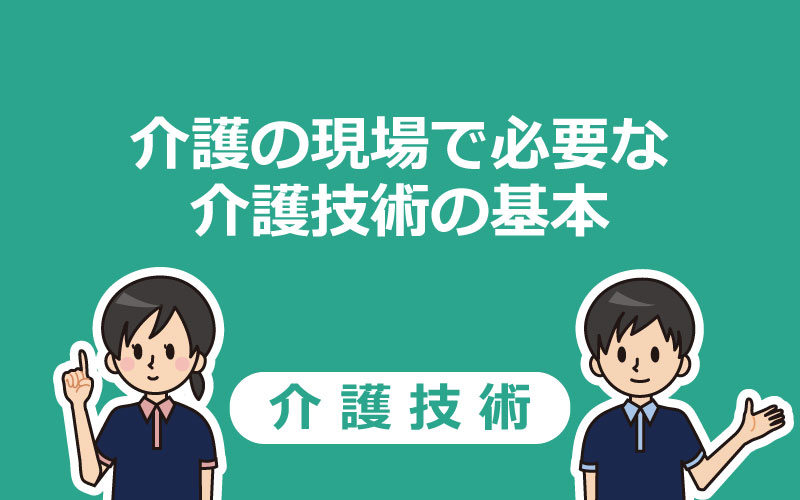 介護の現場で必要な介護技術の基本