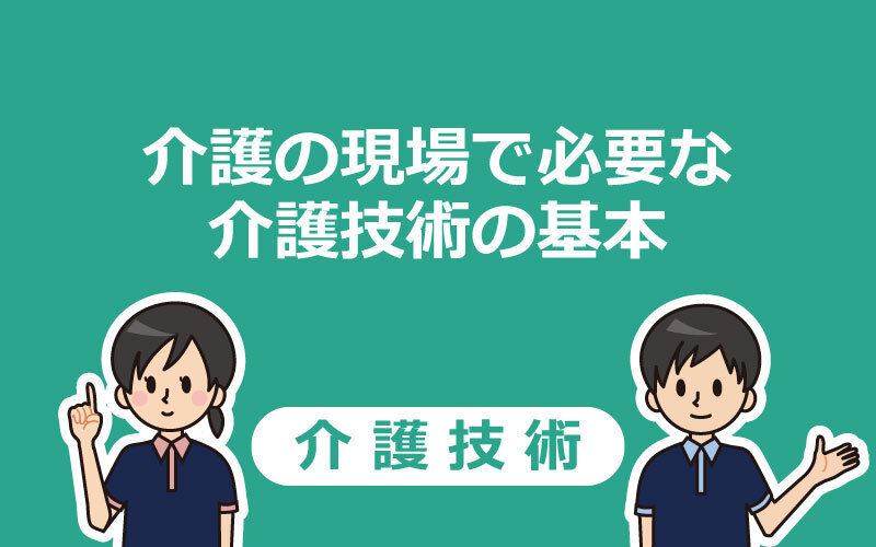 介護の現場で必要な介護技術の基本 | 介護アンテナ