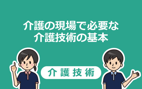 介護の現場で必要な介護技術の基本