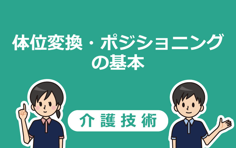 【体位変換】仰臥位・側臥位のポジショニング介護の基本を解説