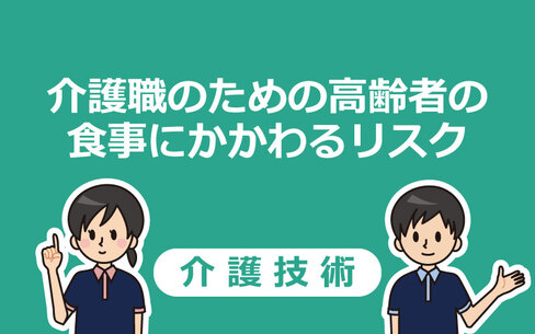 介護技術 食事介助の基本的な方法 コツ 介護アンテナ