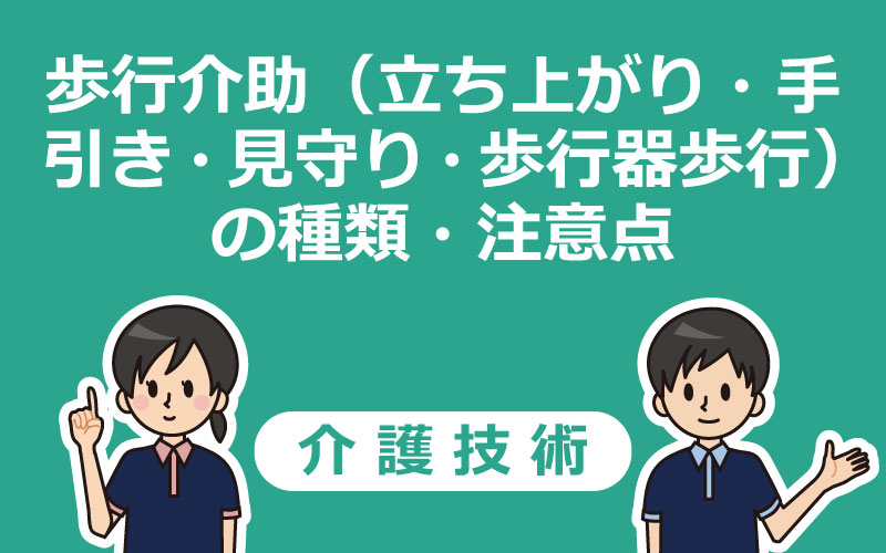 歩行介助の種類・後ろからの介助方法や注意点【動画で解説】